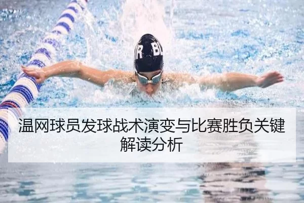 温网球员发球战术演变与比赛胜负关键解读分析