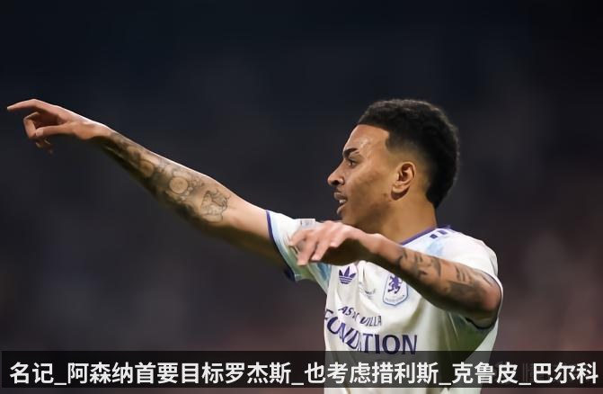 名记_阿森纳首要目标罗杰斯_也考虑措利斯_克鲁皮_巴尔科拉