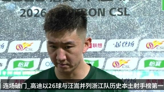 连场破门_高迪以26球与汪嵩并列浙江队历史本土射手榜第一