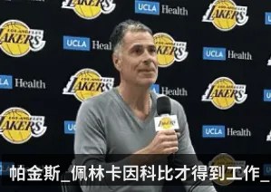 帕金斯_佩林卡因科比才得到工作_东契奇也是别人送上门的