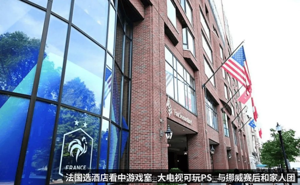 法国选酒店看中游戏室_大电视可玩PS_与挪威赛后和家人团聚