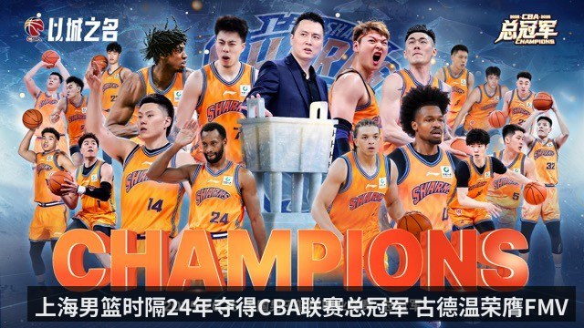 上海男篮时隔24年夺得CBA联赛总冠军 古德温荣膺FMVP